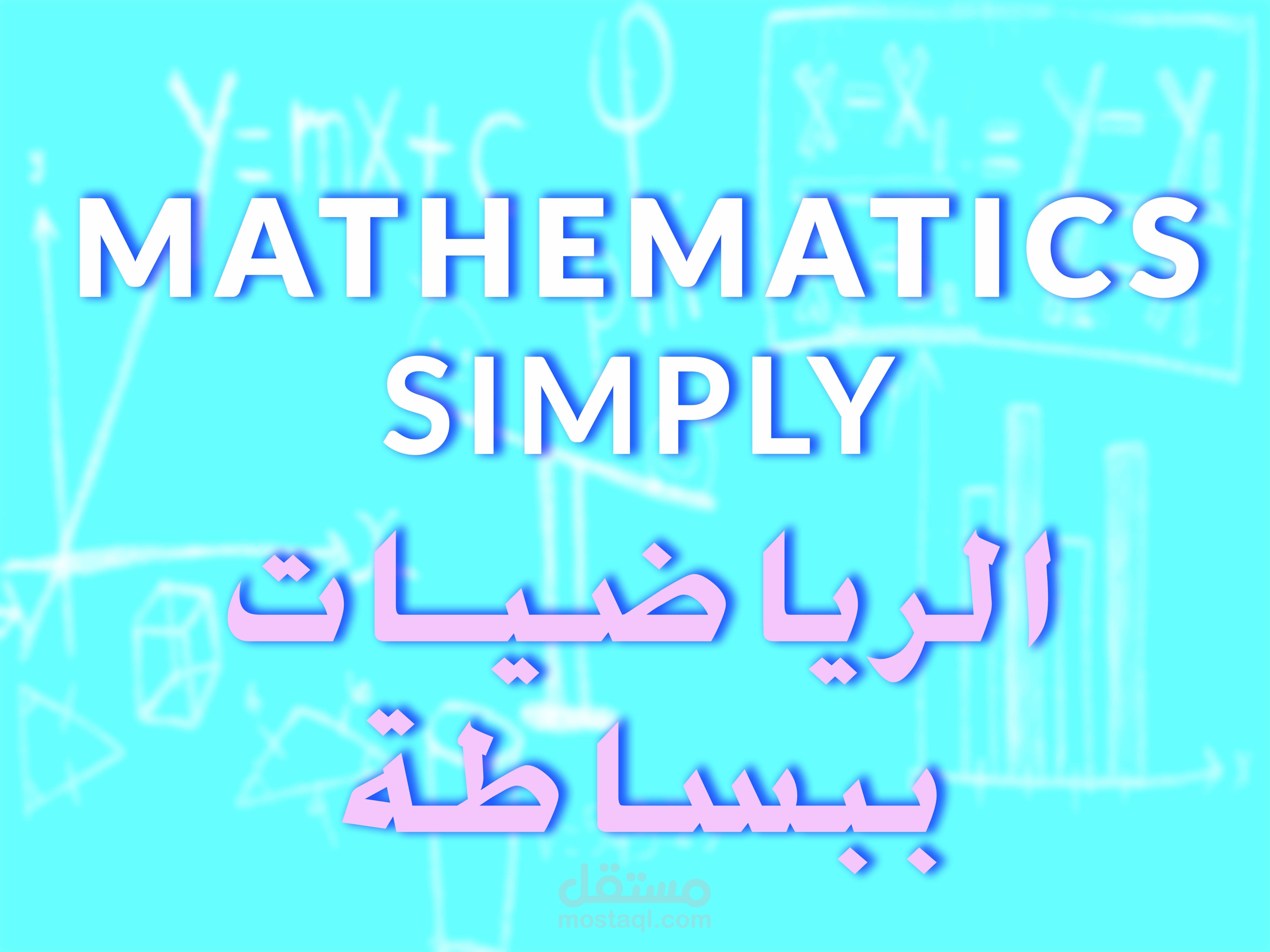 شرح دروس الرياضيات لطلاب الثانوية والجامعة بأسلوب مبسط وسهل الفهم