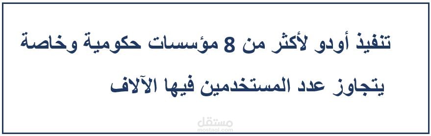 تنفيذ مشاريع اودوو في مؤسسات حكومية وخاصة