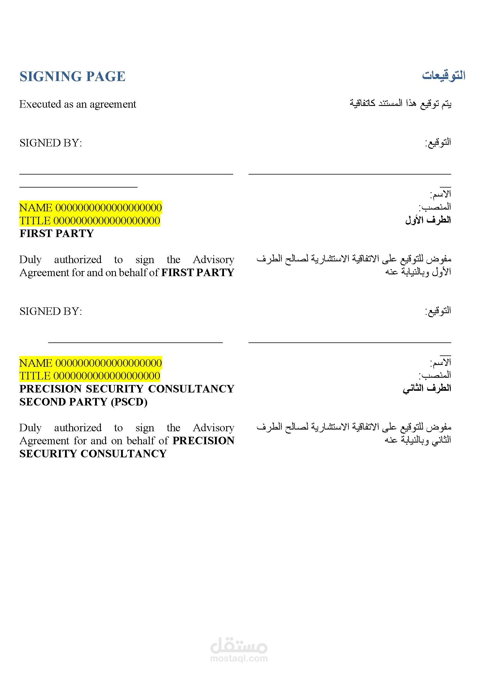 صياغة اتفاقية استشارية ثنائية اللغة