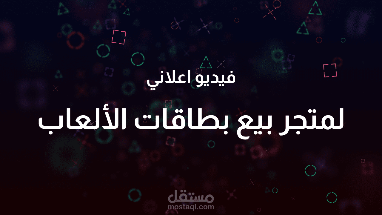 فيديو اعلاني لمتجر شحن ألعاب