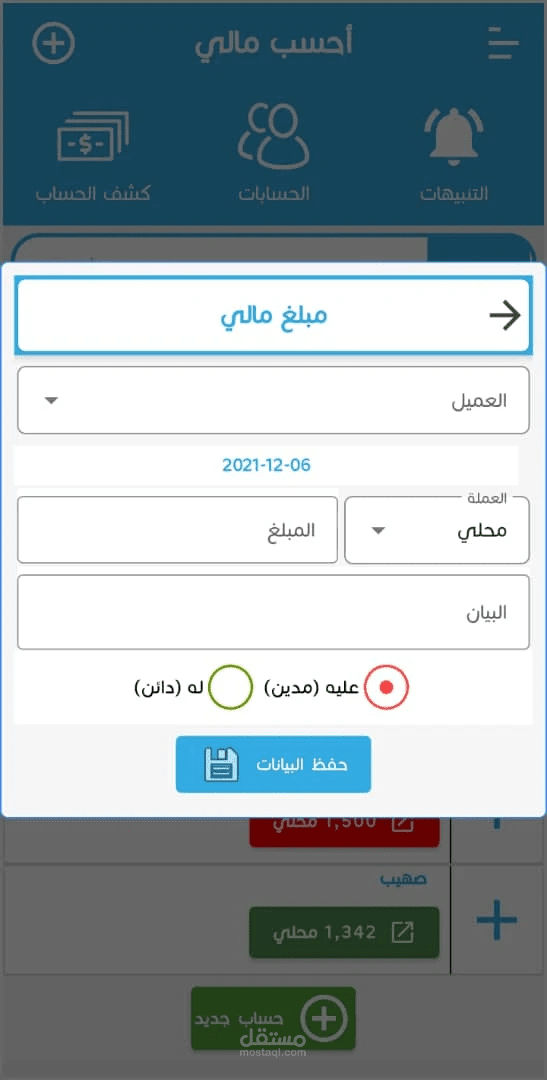 تطبيق حسابات مالية فردية