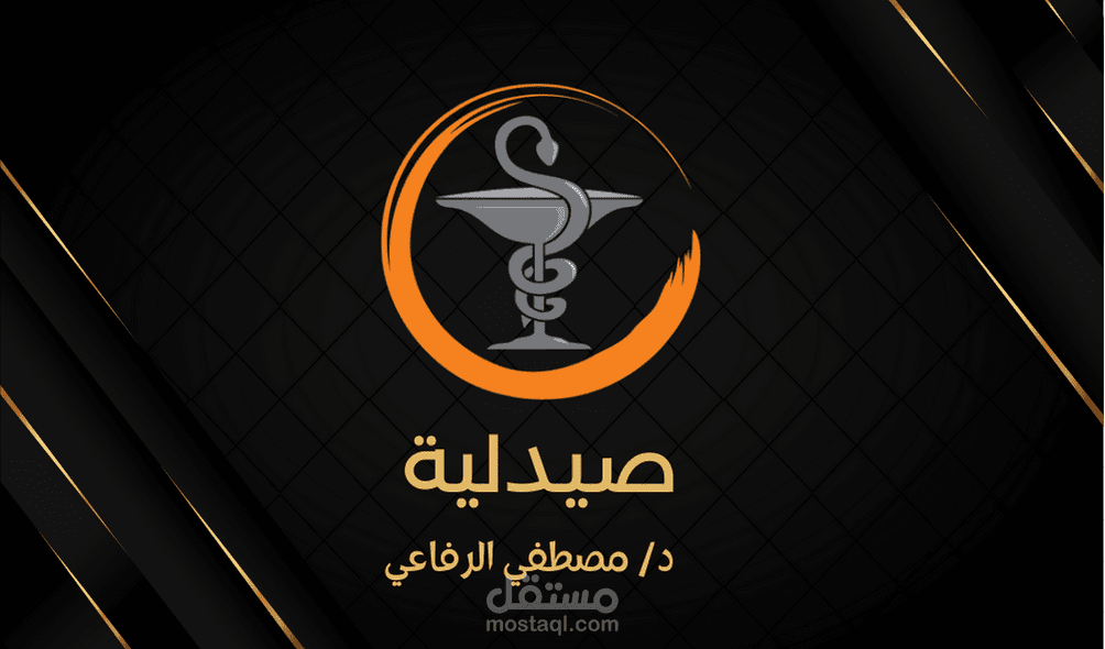 تصميم كارت خصم لصيدلية