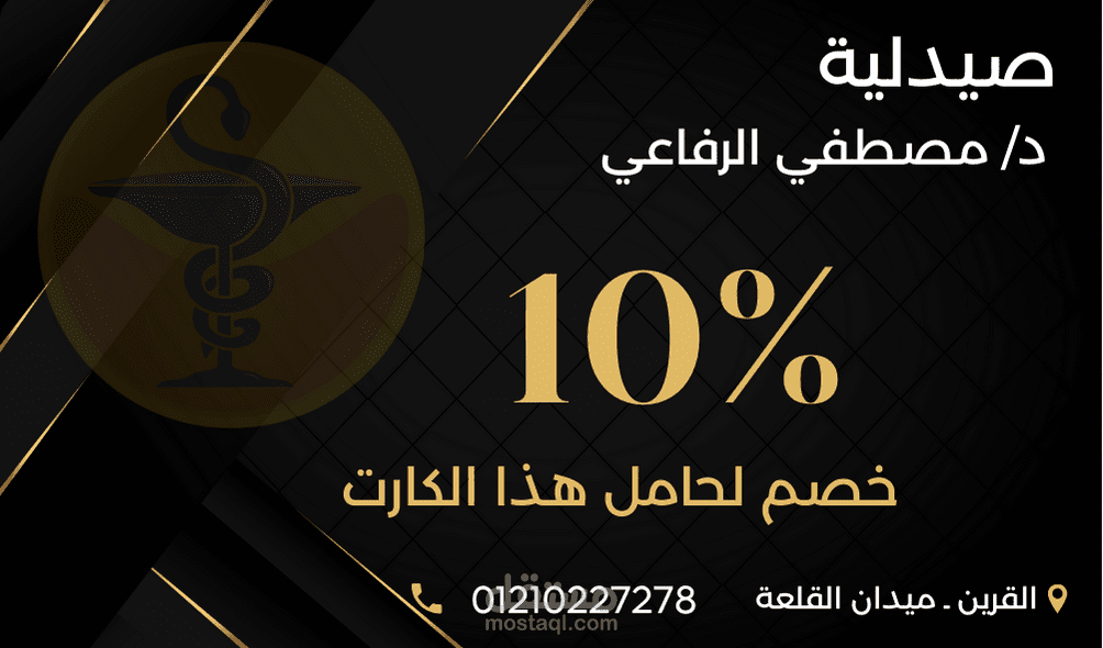 تصميم كارت خصم لصيدلية