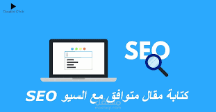 مقال وفق قواعد السيو