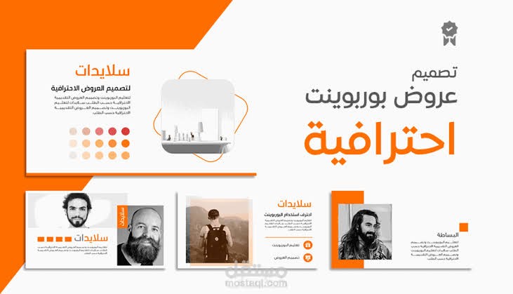 عمل عروض تقديمية محترفة باستخدام برنامج باوربوينت