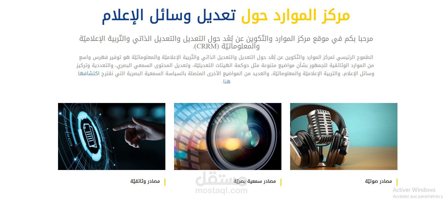 مركز الموارد حول تعديل وسائل الإعلام