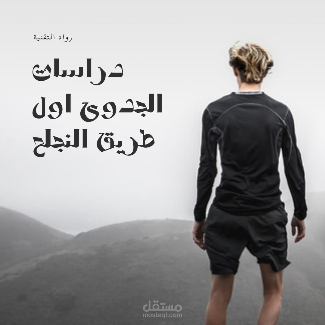 عمل دراسات الجدوى