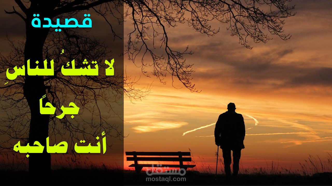 قصيدة لا تشكُ للناس جرحاً أنت صاحبه