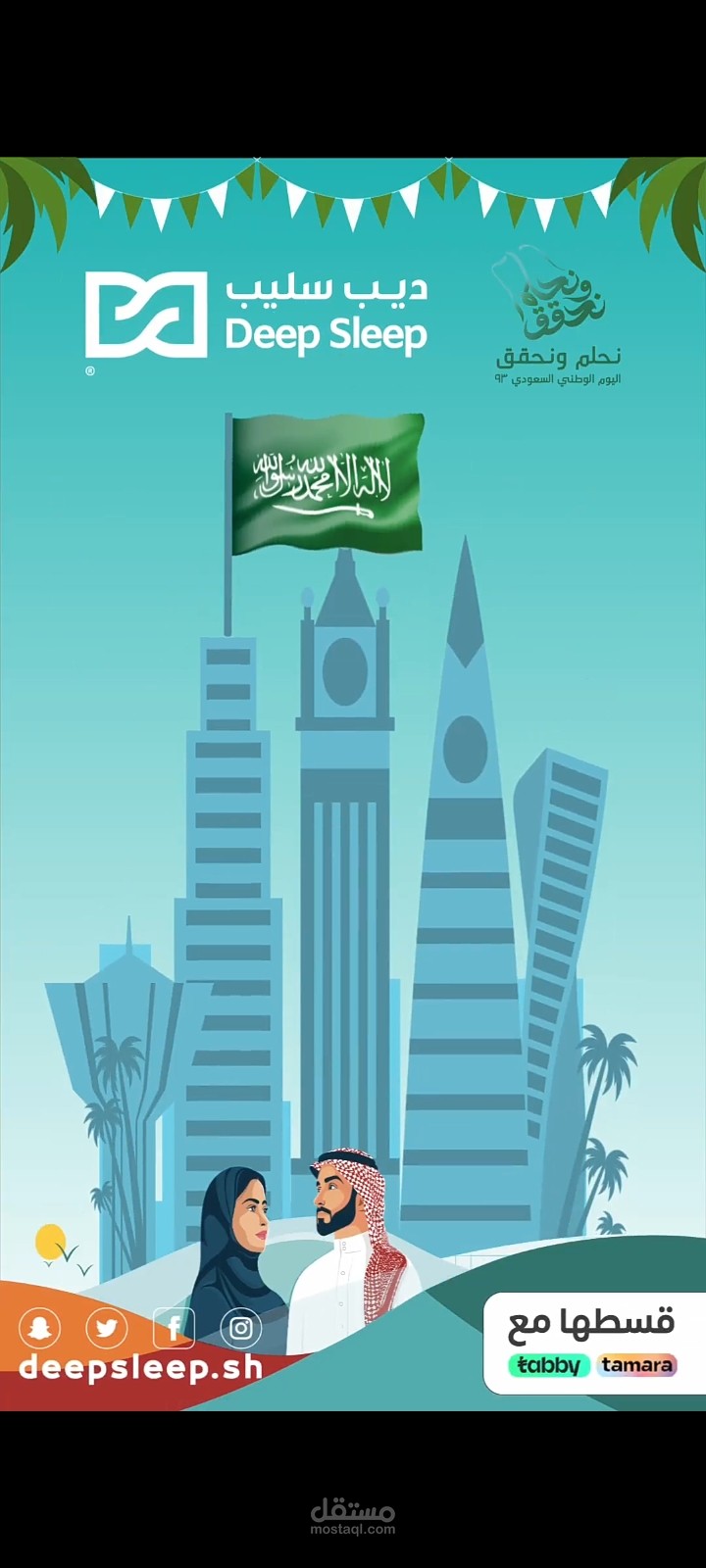 بصوتي لصالح شركة ديب سليب في السعودية