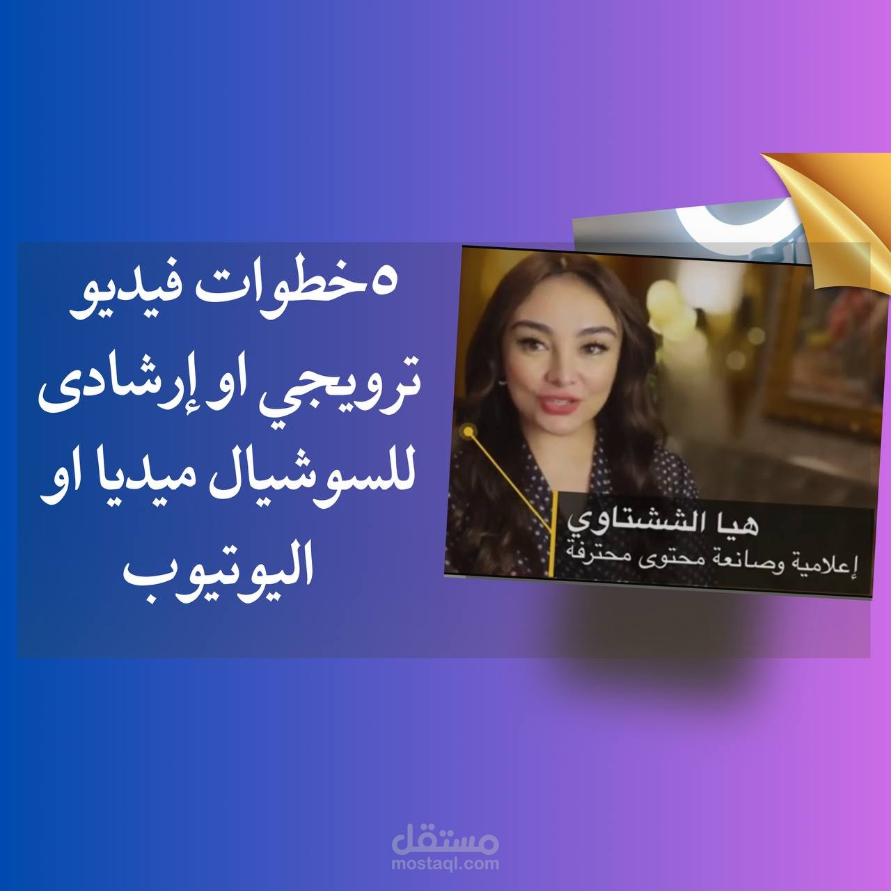 فيديوالخمس خطوات يتواصل  مع جمهورك  بشكل يضمن التفاعل والولاء