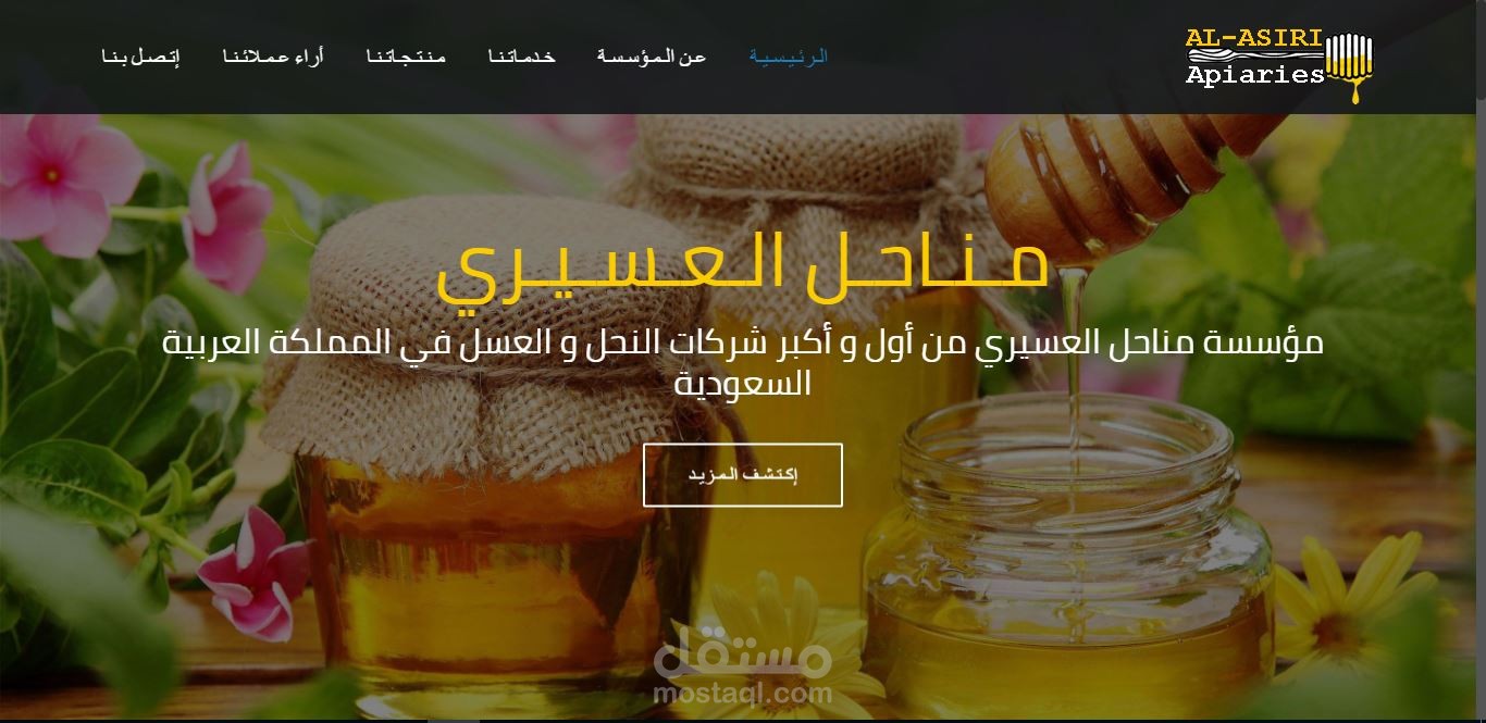 انشاء موقع مناحل العسيري | موقع بيع العسل و منتجات النحل بالمملكة العربية السعودية