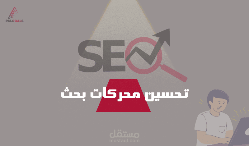 تحسين محركات البحث SEO