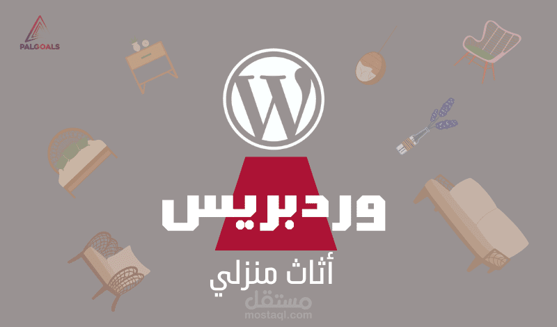 موقع للأثاث المنزلي