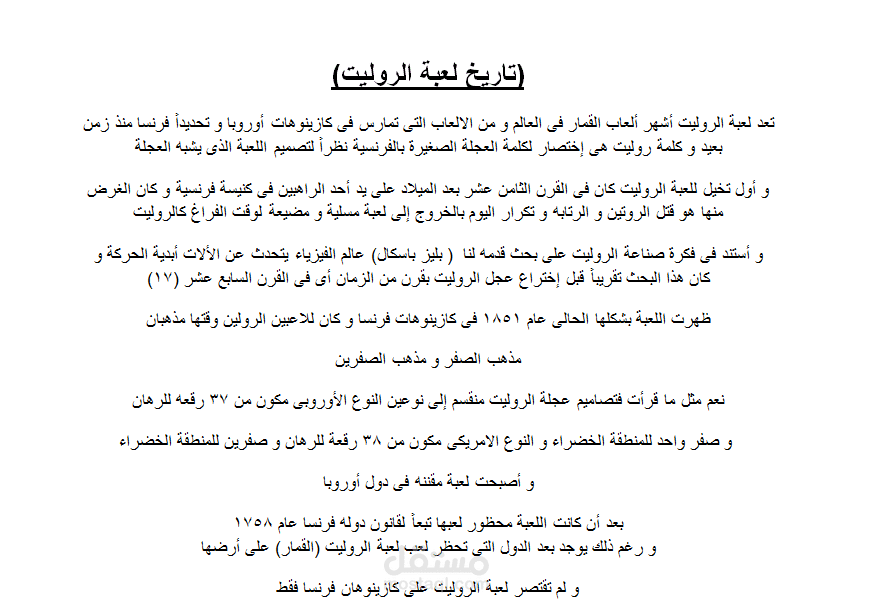 مقال عن تاريخ لعبة الروليت