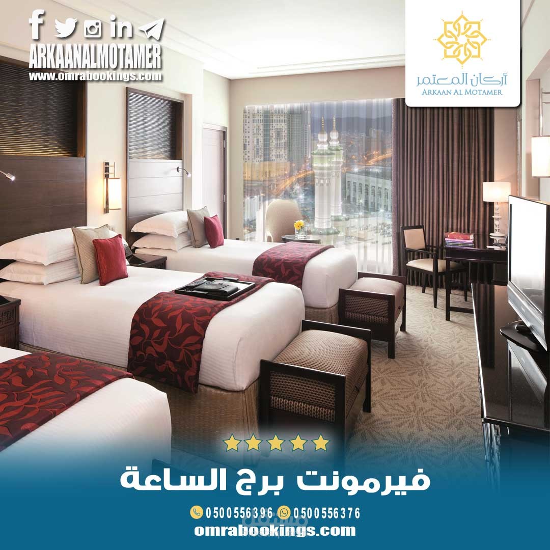 فندق ساعة مكة فيرمونت