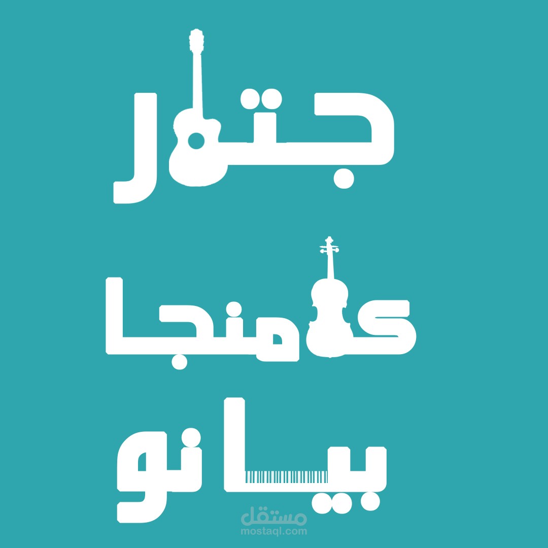 تصميم ألات موسيقية مع التعديل على شكل الاسم
