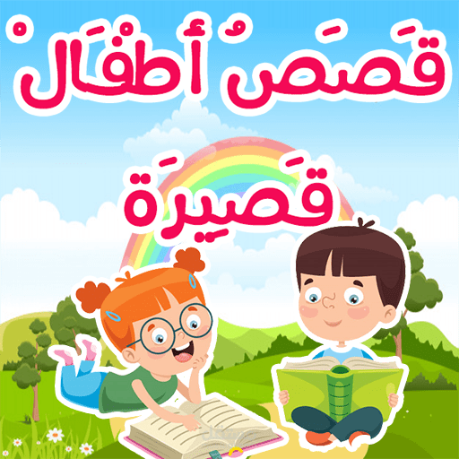 قصص تعليمية للاطفال