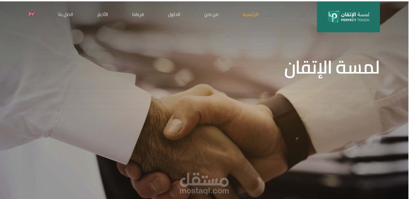 موقع تعريفي لشركه لمسه اتقان