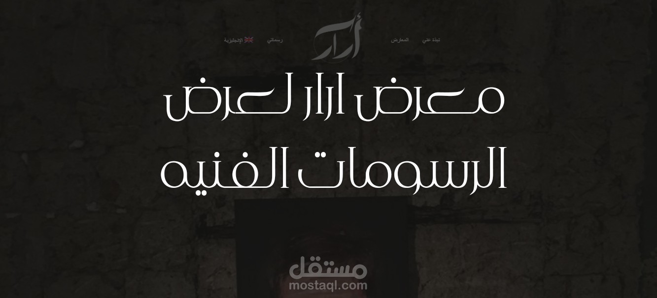 جاليري -ارار- لعرض الرسومات الفنيه - uncode theme