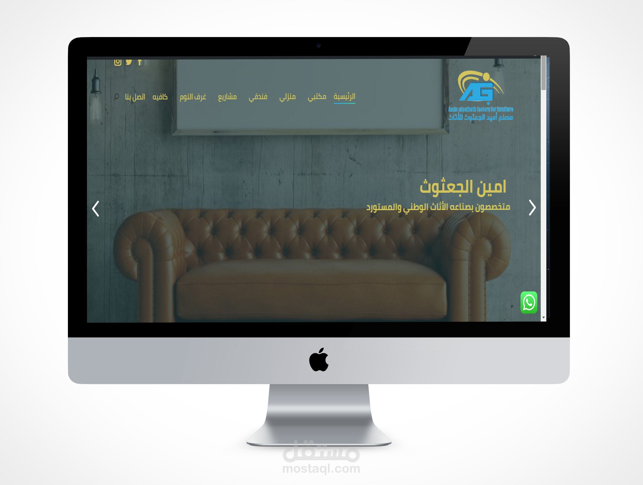 امين الجعثوث للاثاث-انشاء موقع تعريفي