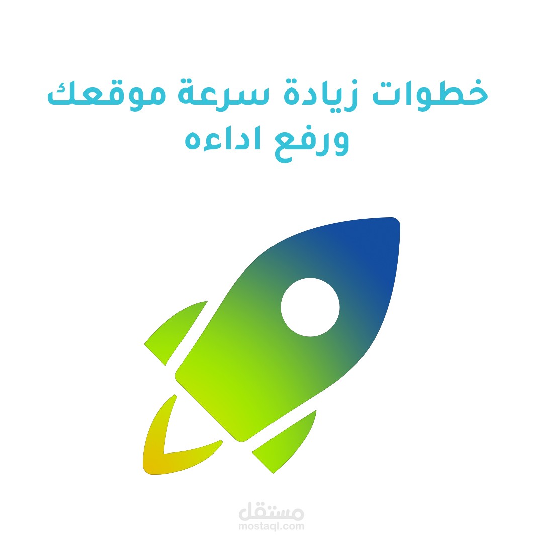 قم بزيادة سرعة موقعك الالكتروني