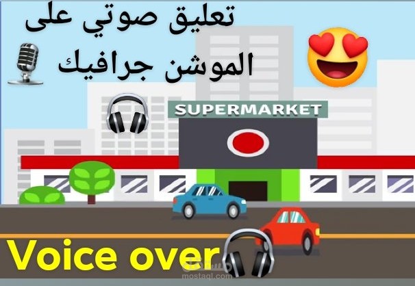 تعليق على موشن جرافيك