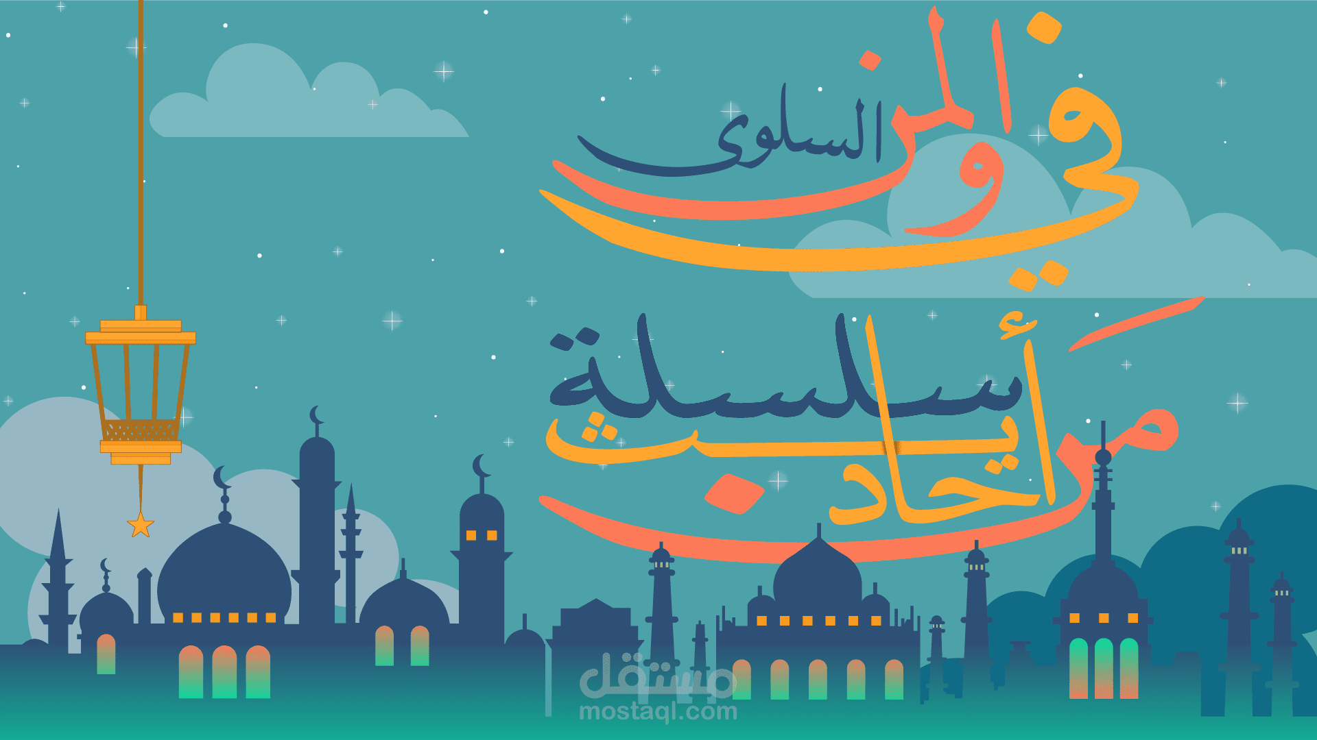 مقدمة موشن غرافيك رمضانية إحترافية لبرنامج رمضاني "السلوى و المَن في سلسة أحاديث مَن"