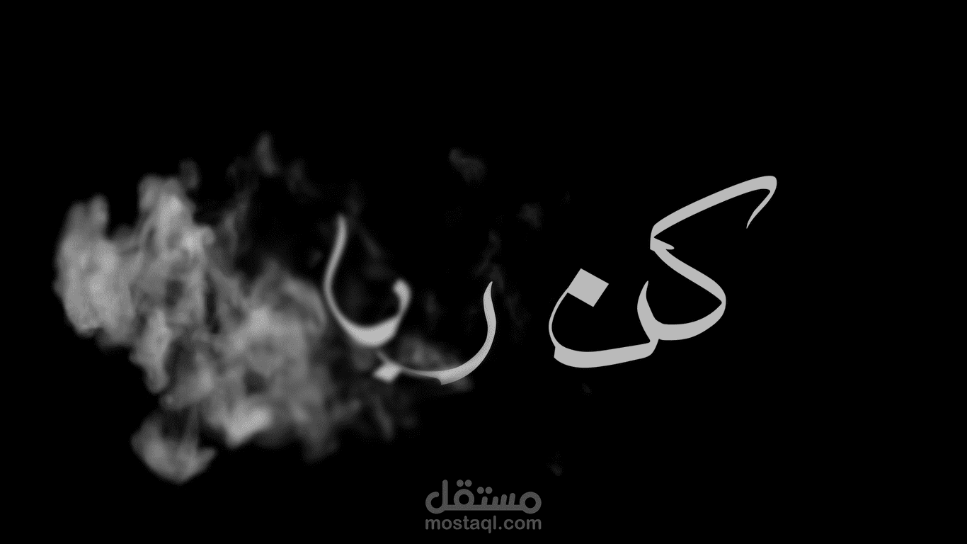 تحريك انترو لفيلم دعوي باسم "كن ربانياً" بشكل دخان