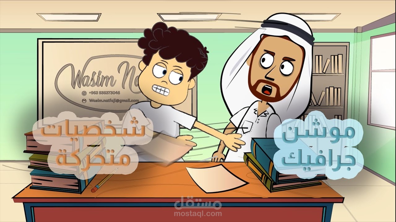 مقطع موشن جرافيك يحتوي على شخصيات متحركة