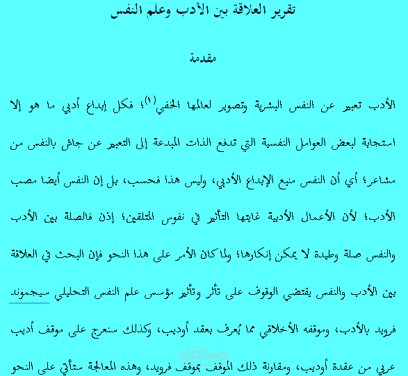 تقرير في الأدب المقارن