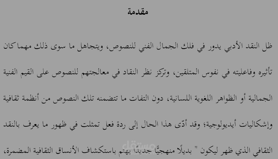 النقد الثقافي في قراءة النص الأدبي