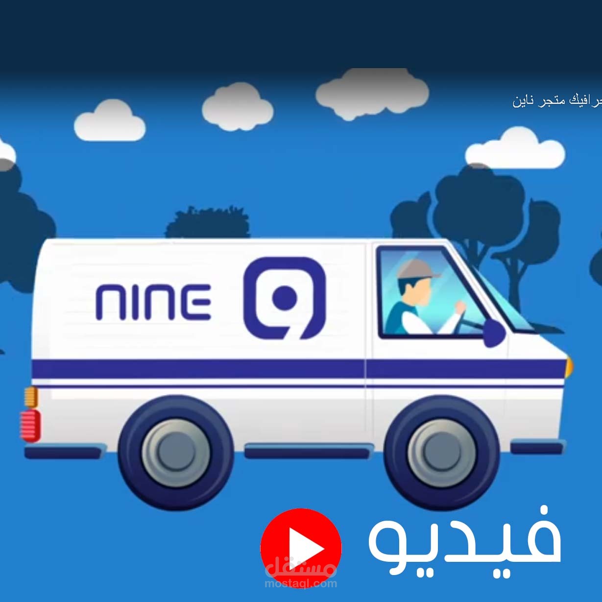 موشن جرافيك متجر إلكتروني