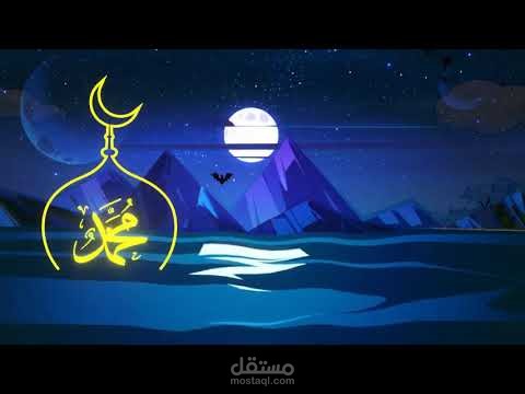 موشن جرافيك تهنئة بمناسبة المولد النبوي