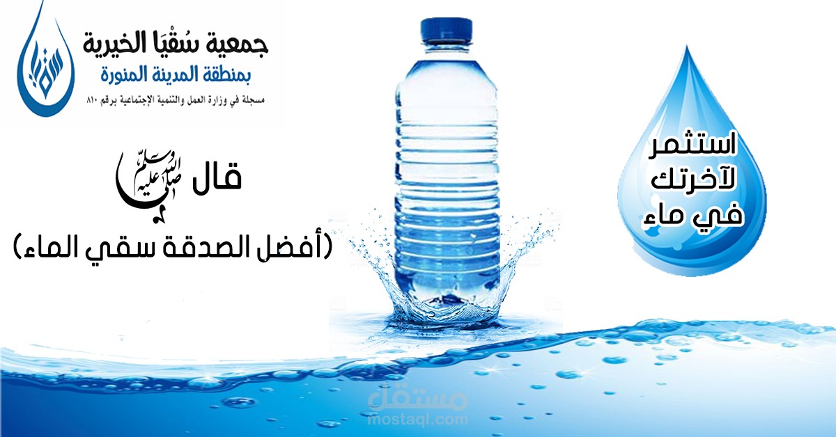 سوشيال استثمر لآخرتك في الماء