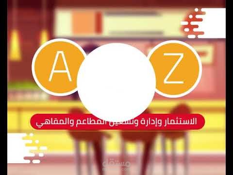 موشن جرافيك مسرعة المطاعم