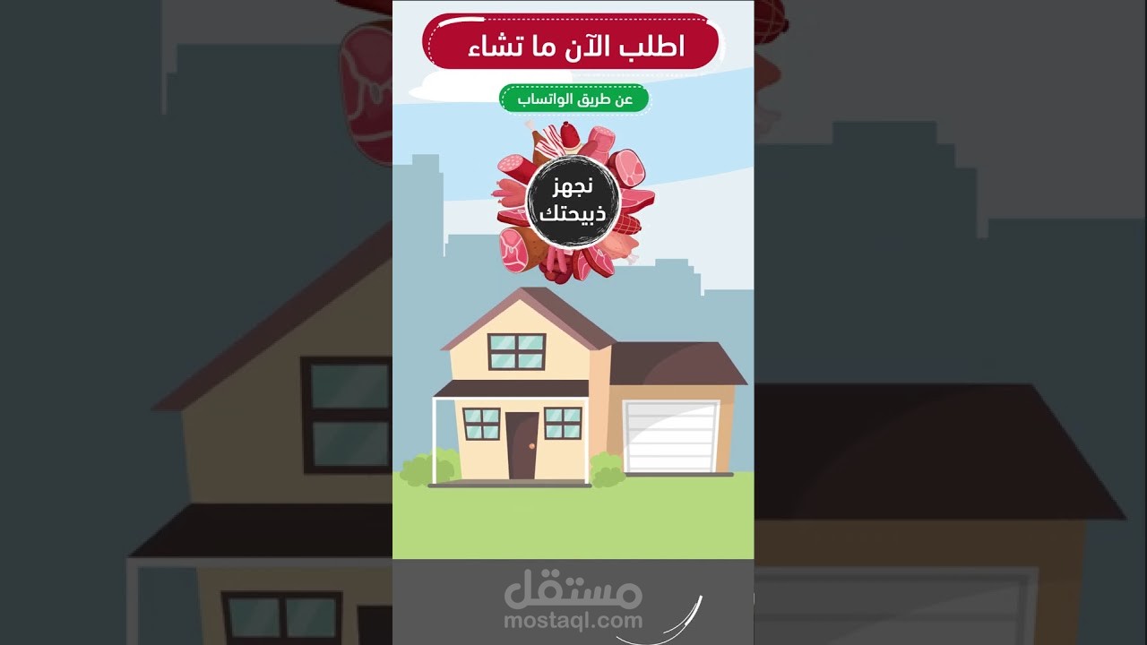 موشن جرافيك اعلاني سناب شات (سلطان للذبائح)