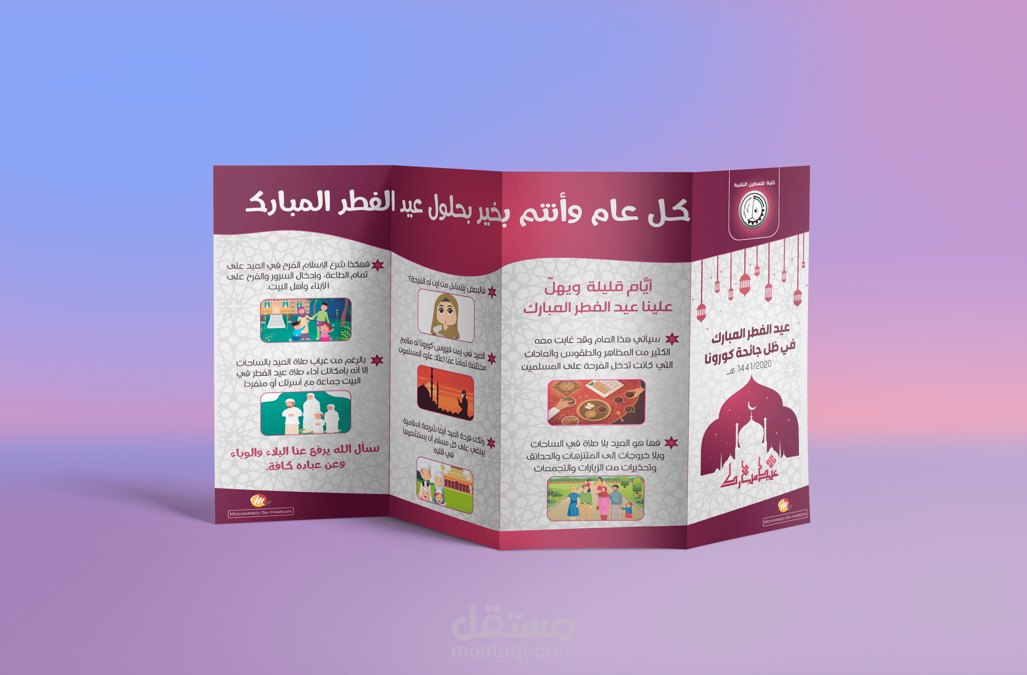 مطوية عيد الفطر في ظل جائحة كورونا