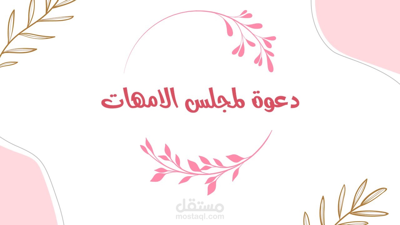 دعوة مجلس الأمهات