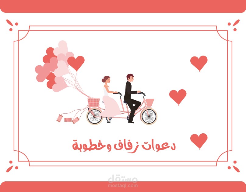 دعوات زفاف وخطوبة && تهنئة زواج وخطوبة