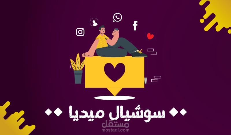 سوشيال ميديا | social media