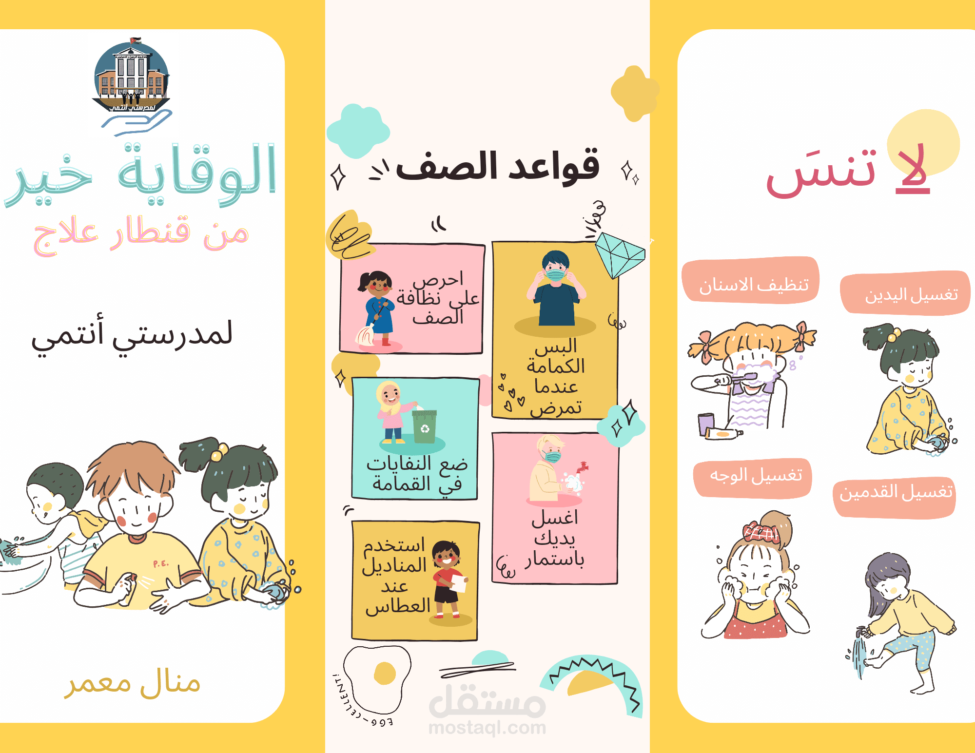 مطوية عن الوقاية خير من قنطار علاج لصالح مدرسة