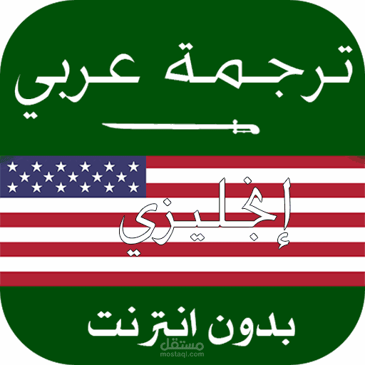 ترجمة من العربية إلي الإنجليزية