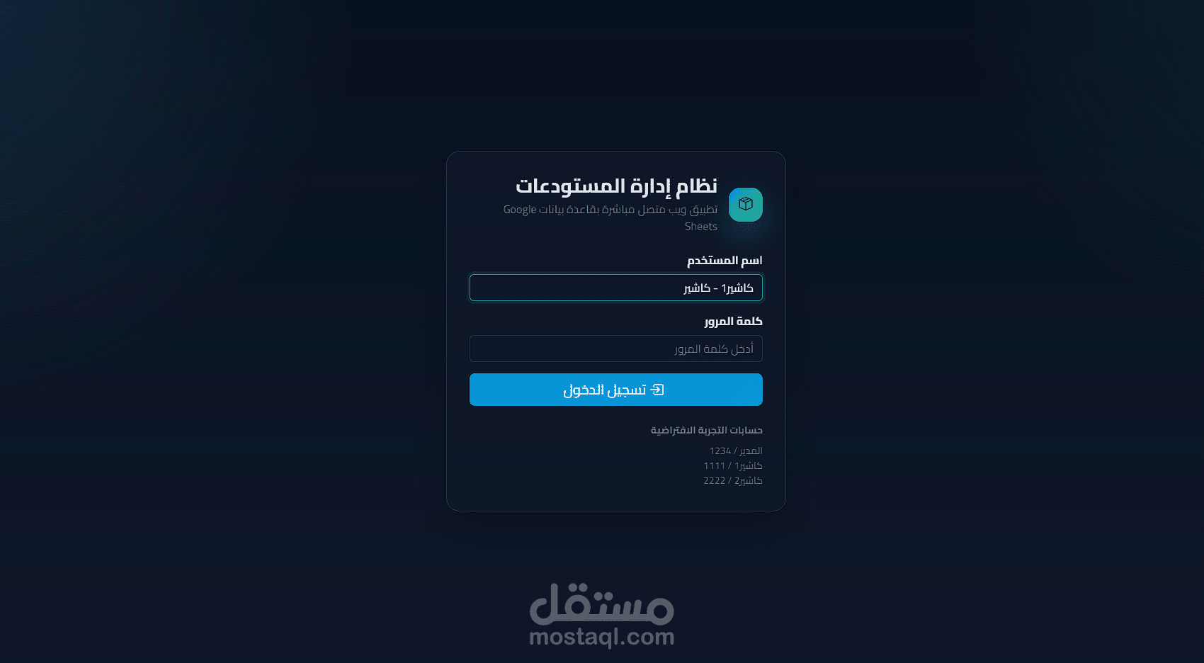 منظومة الإدارة الذكية للمخازن والمبيعات