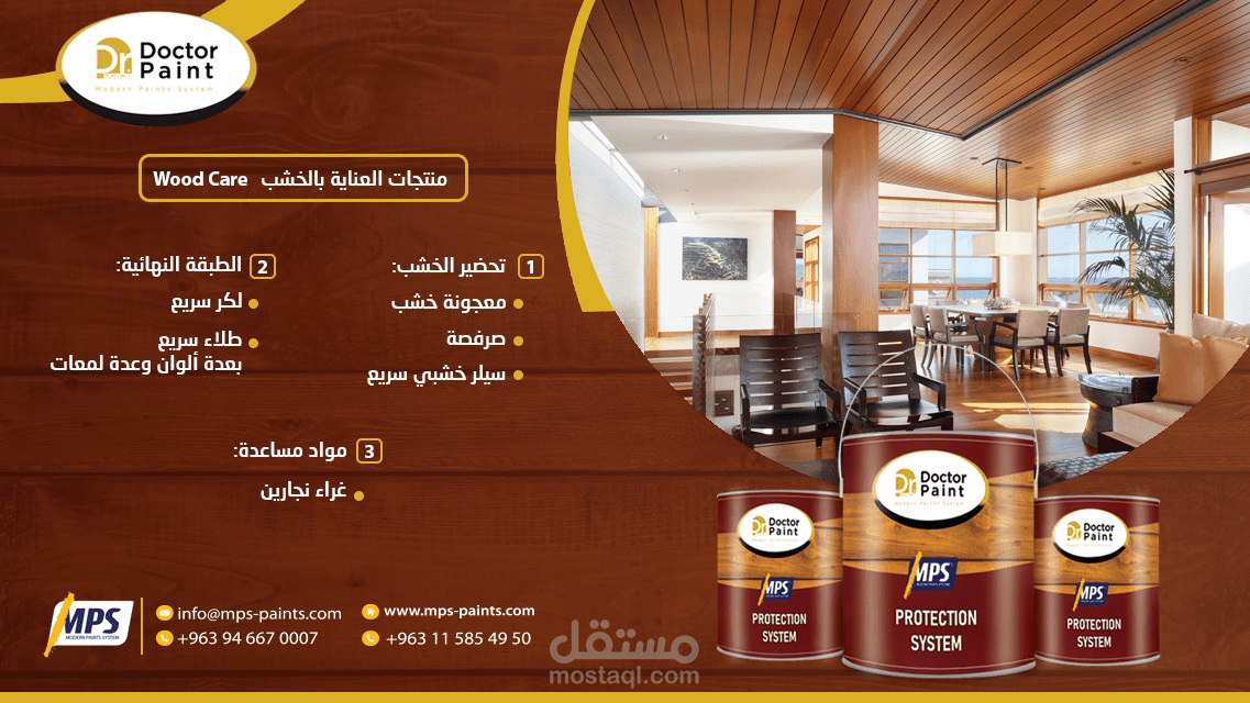 إعلان لشركة MPS للدهانات