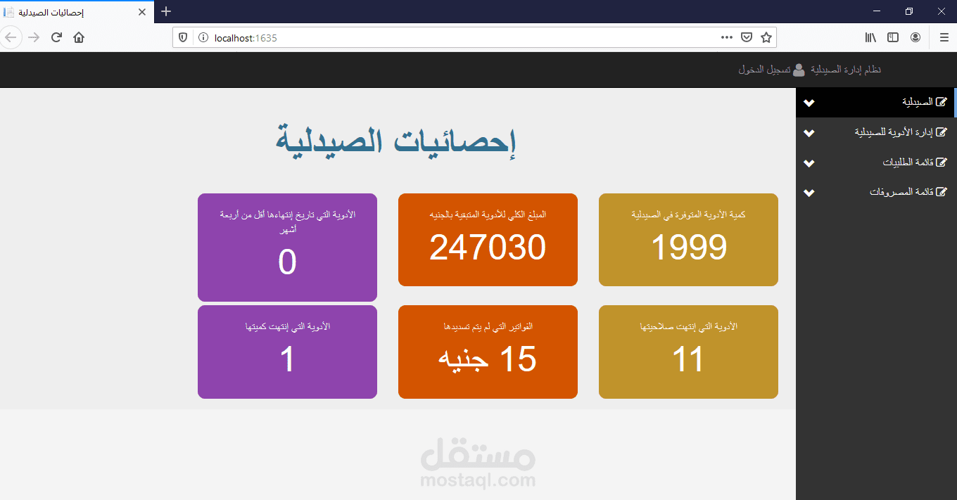 نظام لإدارة صيدلية