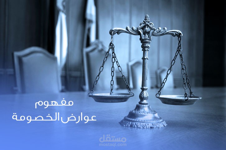 بحث قانوني عن عوارض الخصومة في القانون المصري