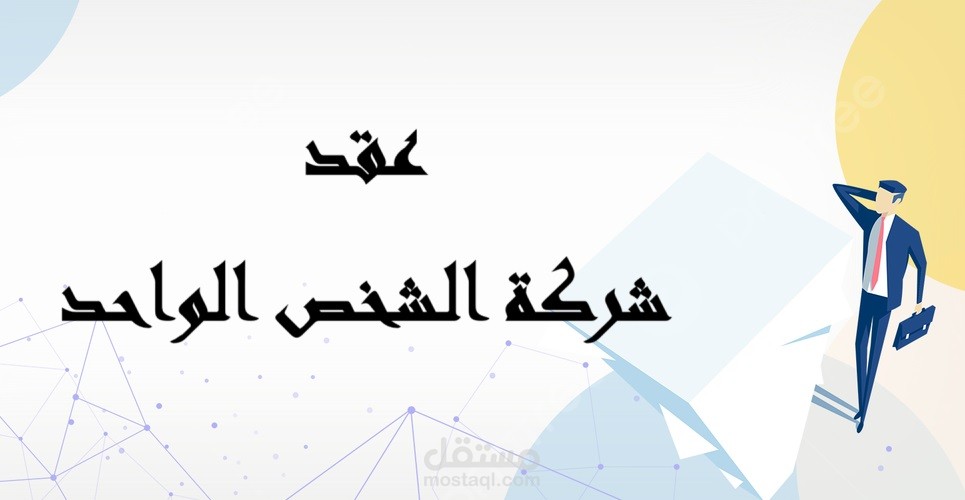 عقد شركة الشخص الواحد باللغتين العربية والانجليزية فقا للقانون المصري