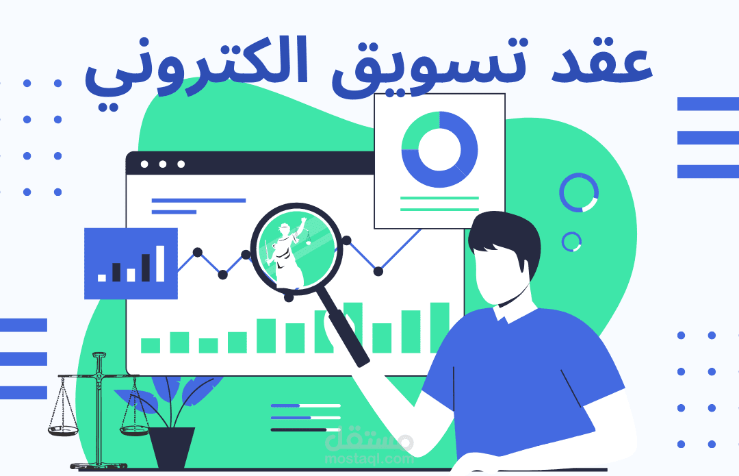 صياغة عقد تسويق إلكتروني