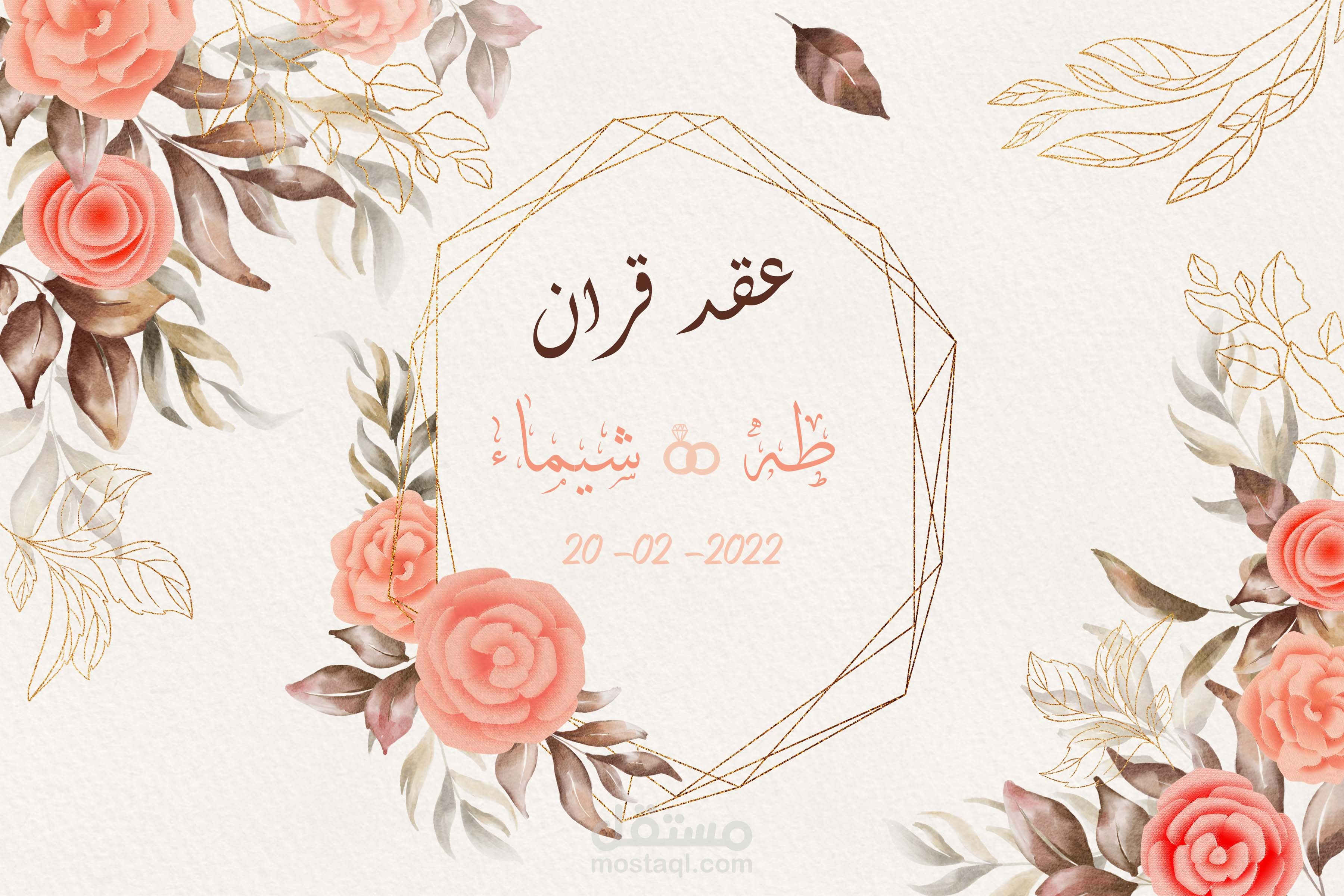 بوستر تزيين حفلة عقد القران