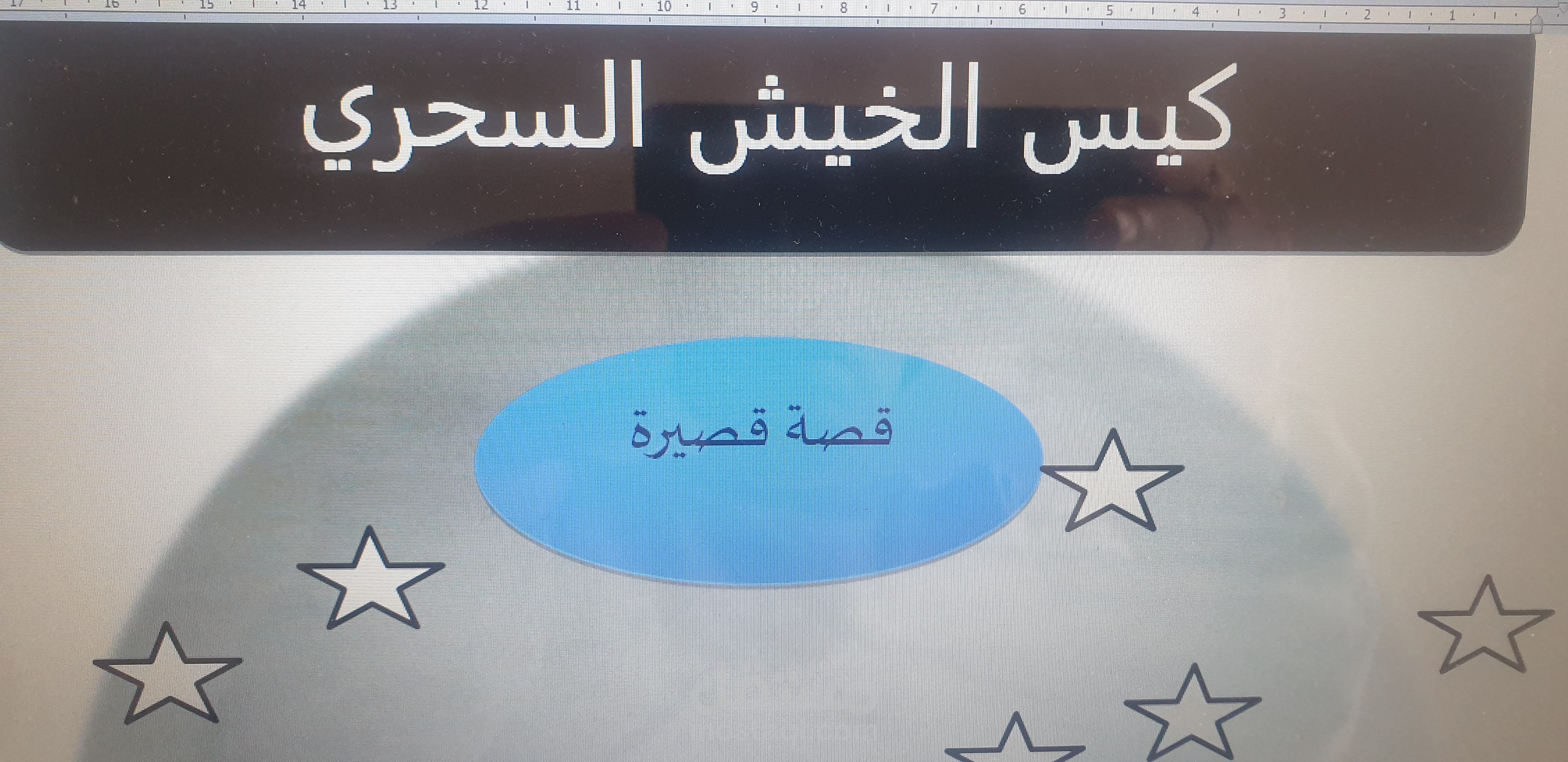 كيس الخيش السحري (قصة قصيرة)